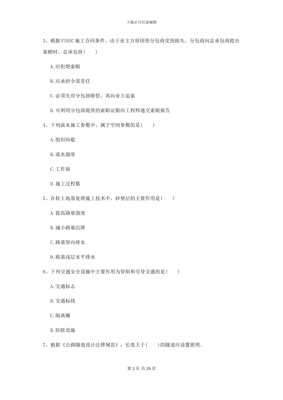 2024年二级建造师《公路工程管理与实务》试卷B卷(附解析)_第2页