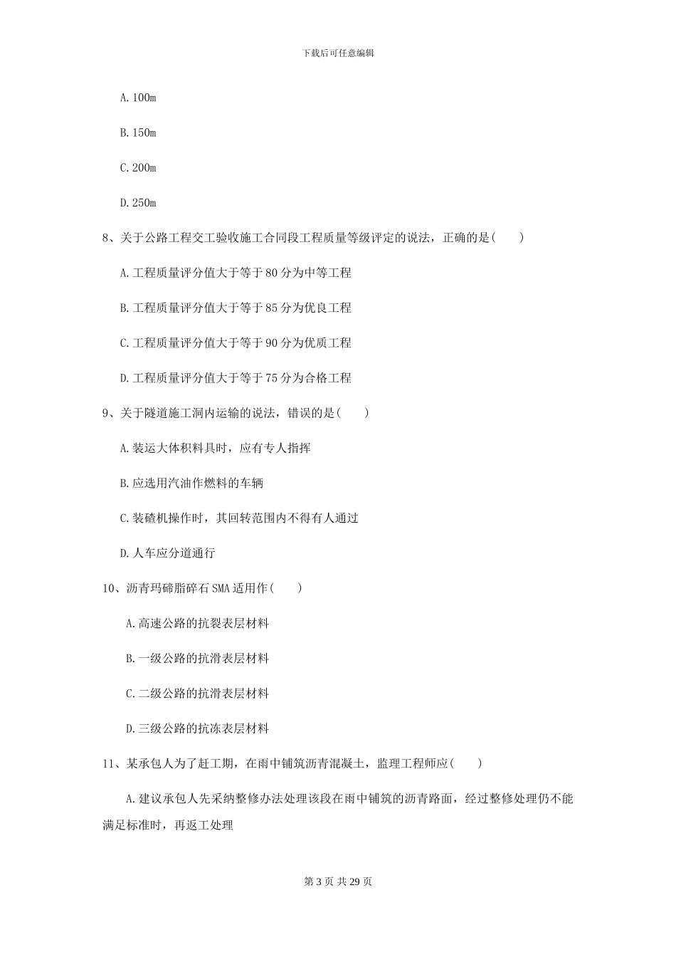 2024年二级建造师《公路工程管理与实务》试卷B卷(附解析)_第3页