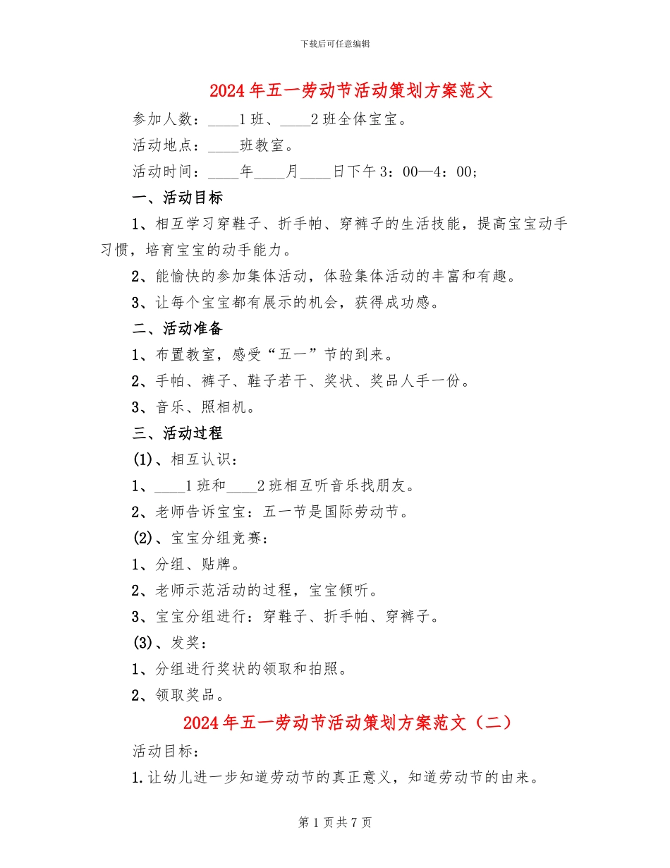 2024年五一劳动节活动策划方案范文(6篇)_第1页