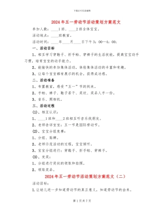 2024年五一劳动节活动策划方案范文(6篇)