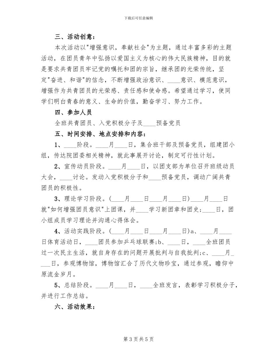 2024年五四青年节主题团日活动方案范文_第3页