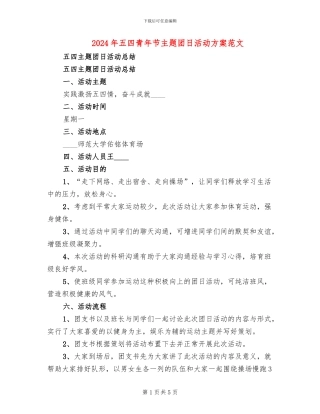 2024年五四青年节主题团日活动方案范文
