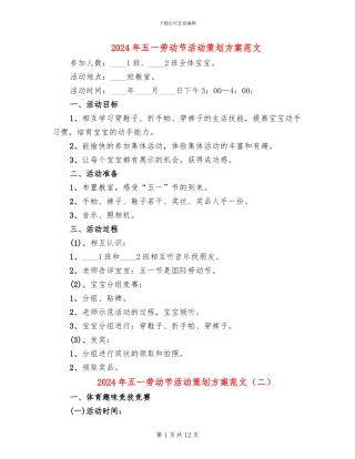 2024年五一劳动节活动策划方案范文