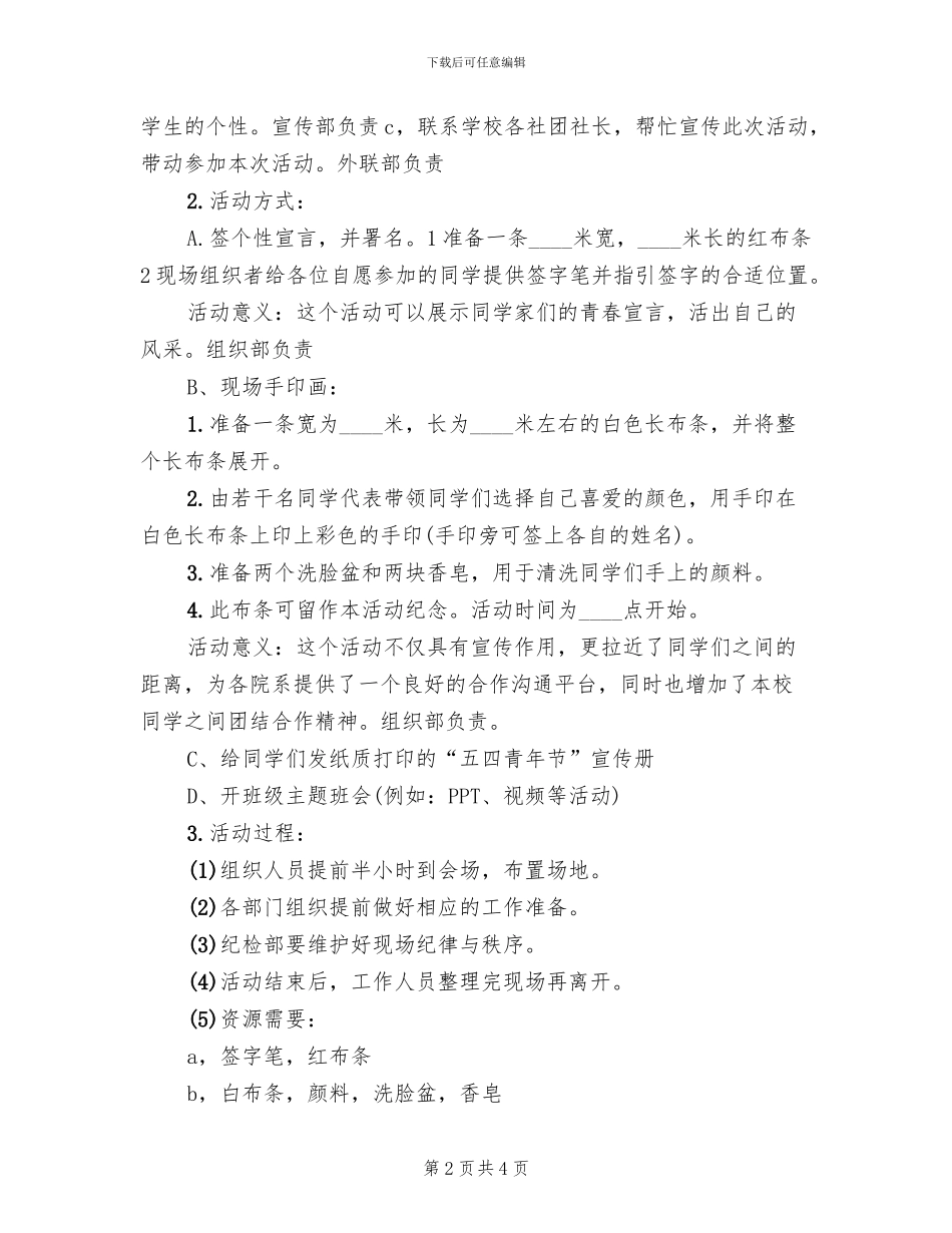 2024年五四青年节新颖活动方案范本_第2页