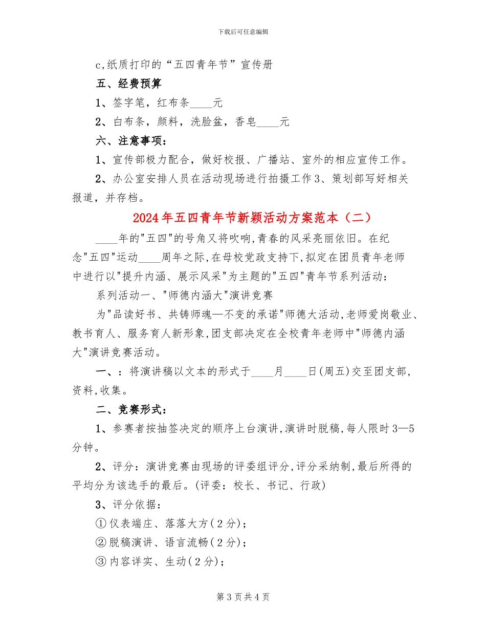 2024年五四青年节新颖活动方案范本_第3页