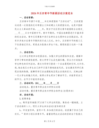 2024年五四青年节新颖活动方案范本