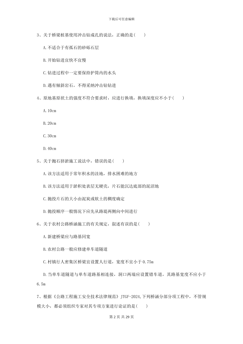 2024年二级建造师《公路工程管理与实务》试卷D卷_第2页