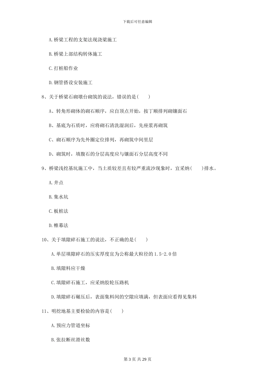 2024年二级建造师《公路工程管理与实务》试卷D卷_第3页