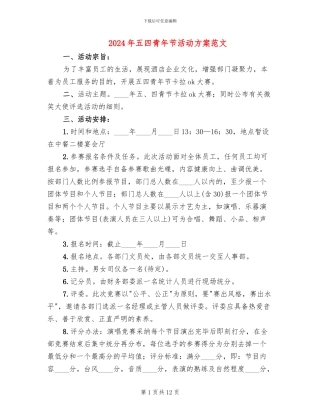 2024年五四青年节活动方案范文