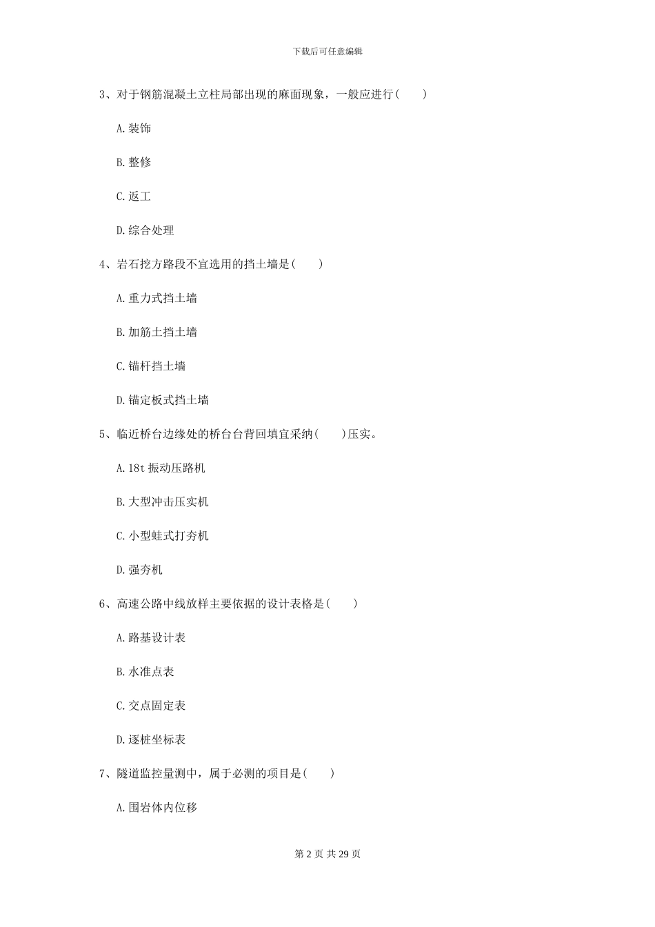 2024年二级建造师《公路工程管理与实务》试卷II卷(附解析)_第2页