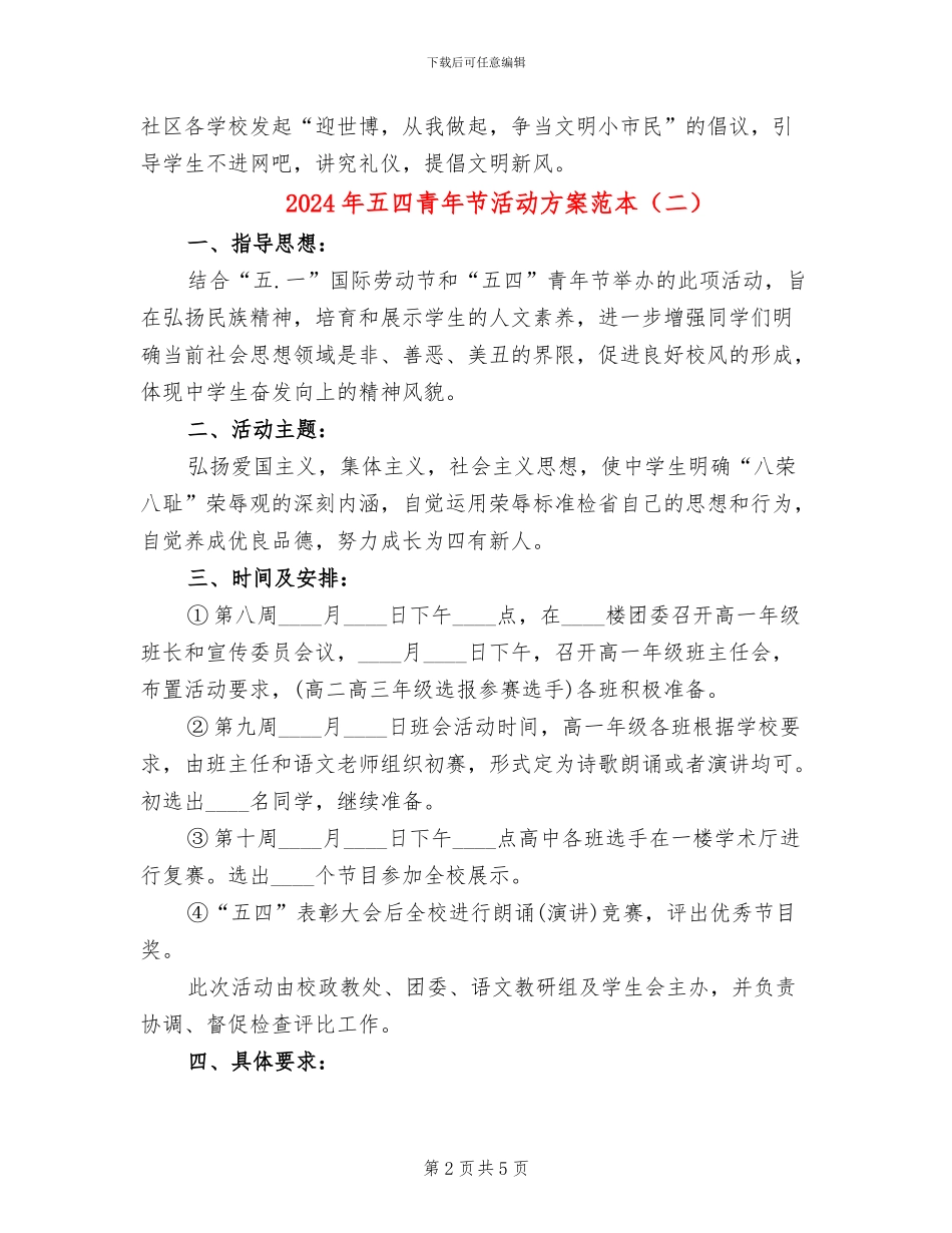 2024年五四青年节活动方案范本(3篇)_第2页
