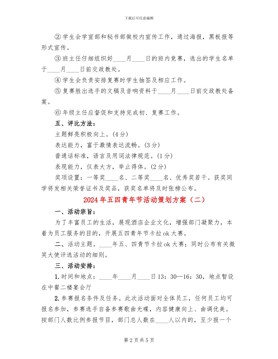 2024年五四青年节活动策划方案_第2页