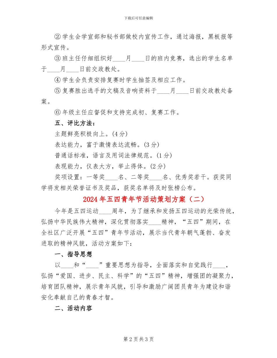 2024年五四青年节活动策划方案(2篇)_第2页
