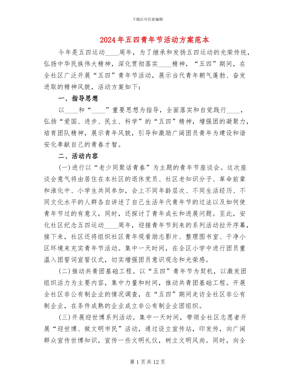 2024年五四青年节活动方案范本_第1页