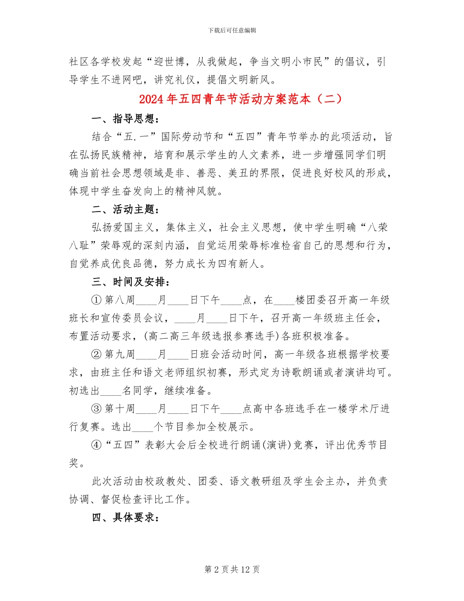 2024年五四青年节活动方案范本_第2页