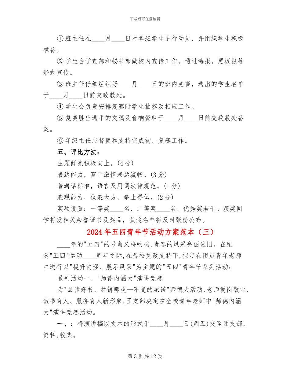 2024年五四青年节活动方案范本_第3页