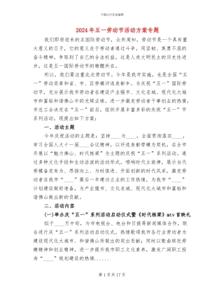 2024年五一劳动节活动方案专题(5篇)