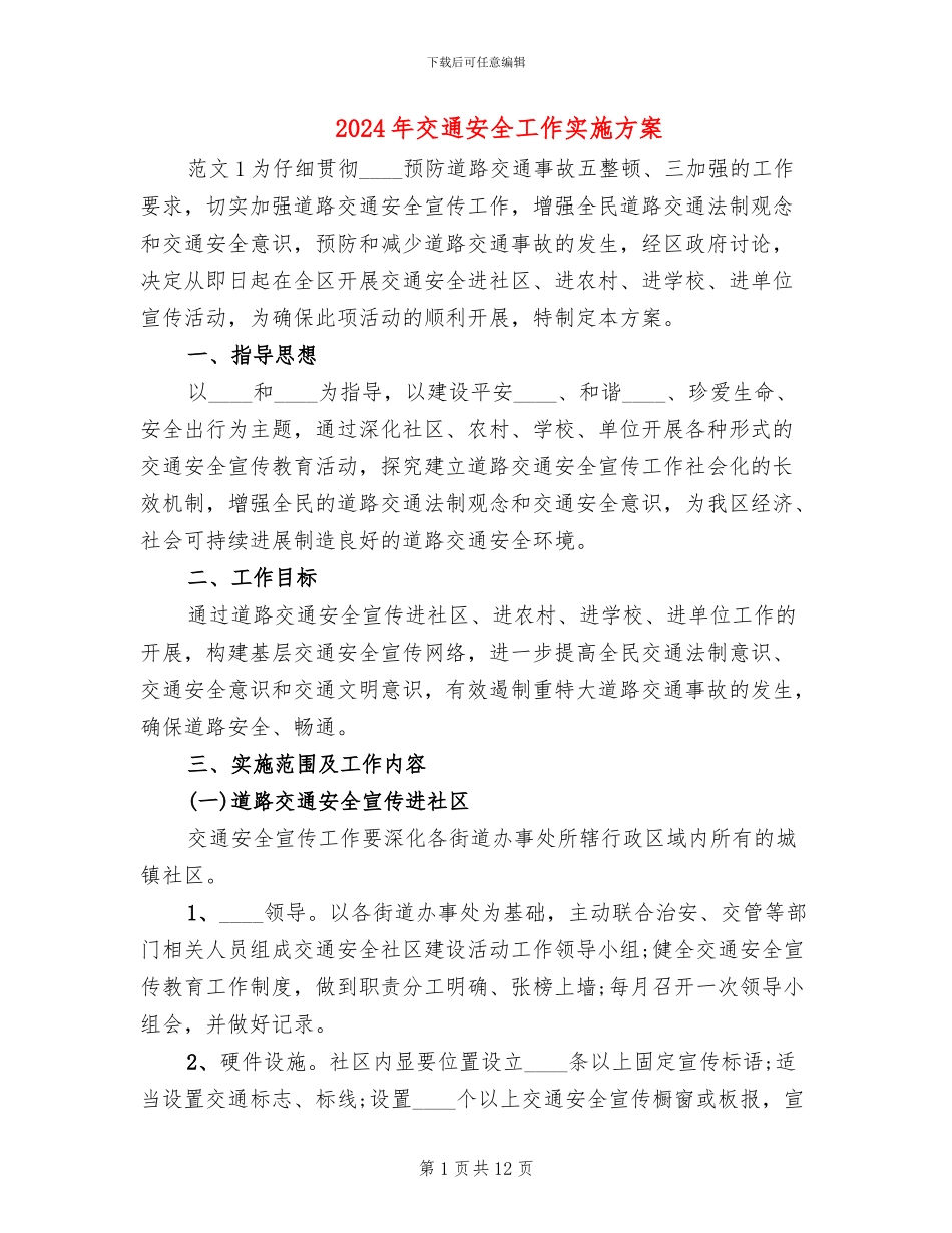 2024年交通安全工作实施方案_第1页