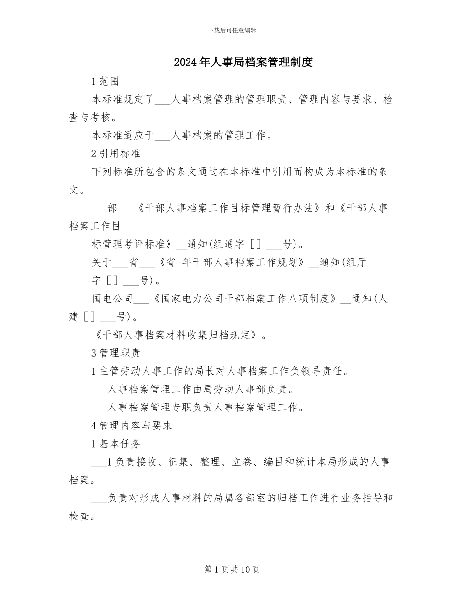 2024年人事局档案管理制度_第1页
