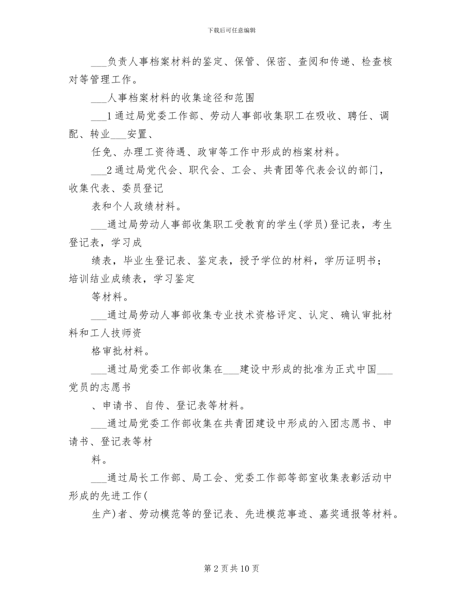 2024年人事局档案管理制度_第2页
