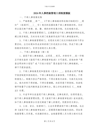 2024年人事档案管理八项制度模板