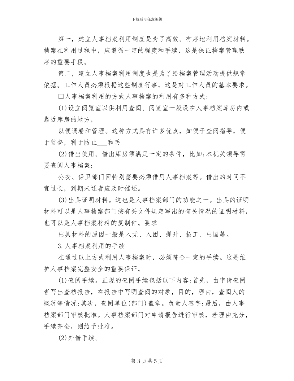 2024年人事档案归档制度_第3页