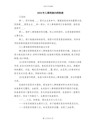 2024年人事档案归档制度