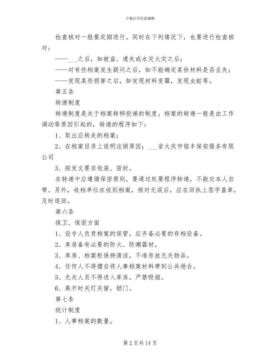 2024年人事档案管理制度参考范本_第2页