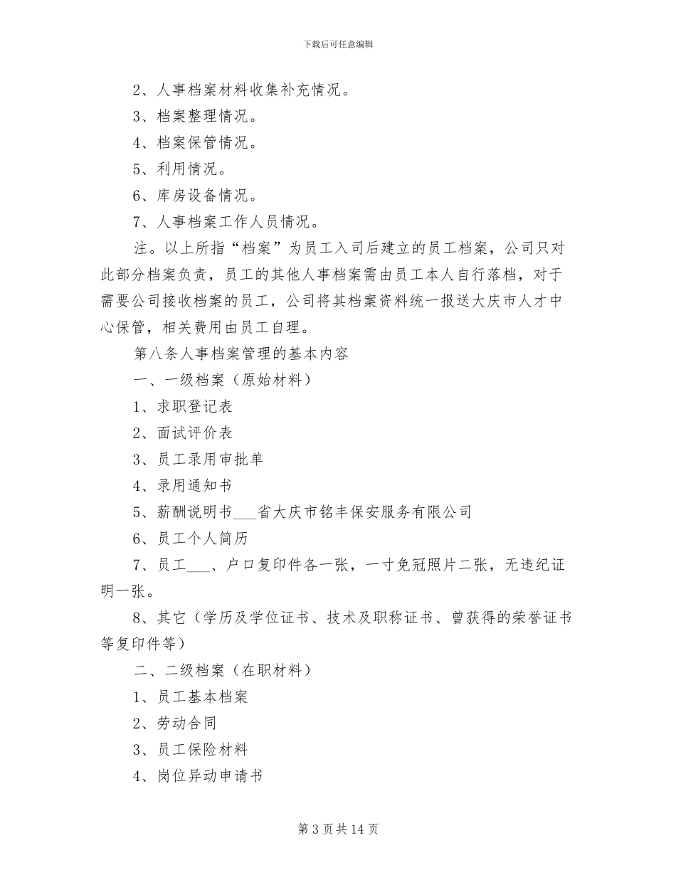 2024年人事档案管理制度参考范本_第3页