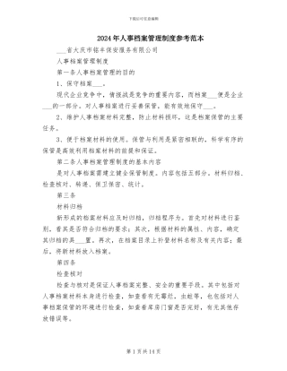 2024年人事档案管理制度参考范本