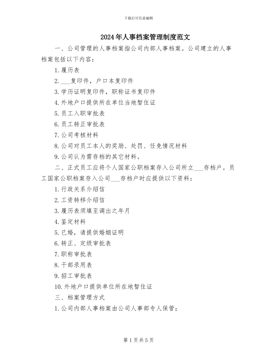 2024年人事档案管理制度范文_第1页