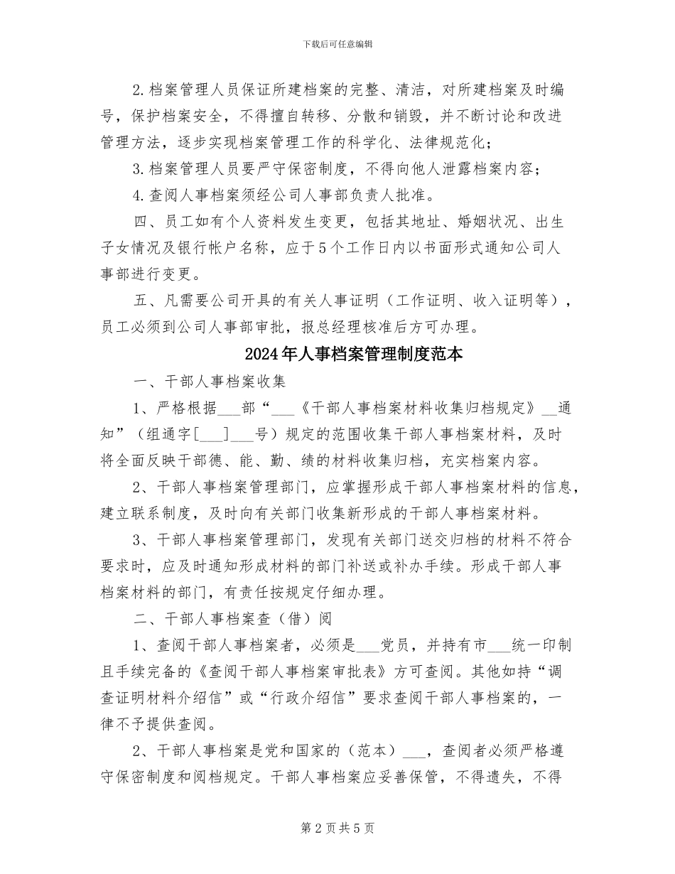 2024年人事档案管理制度范文_第2页
