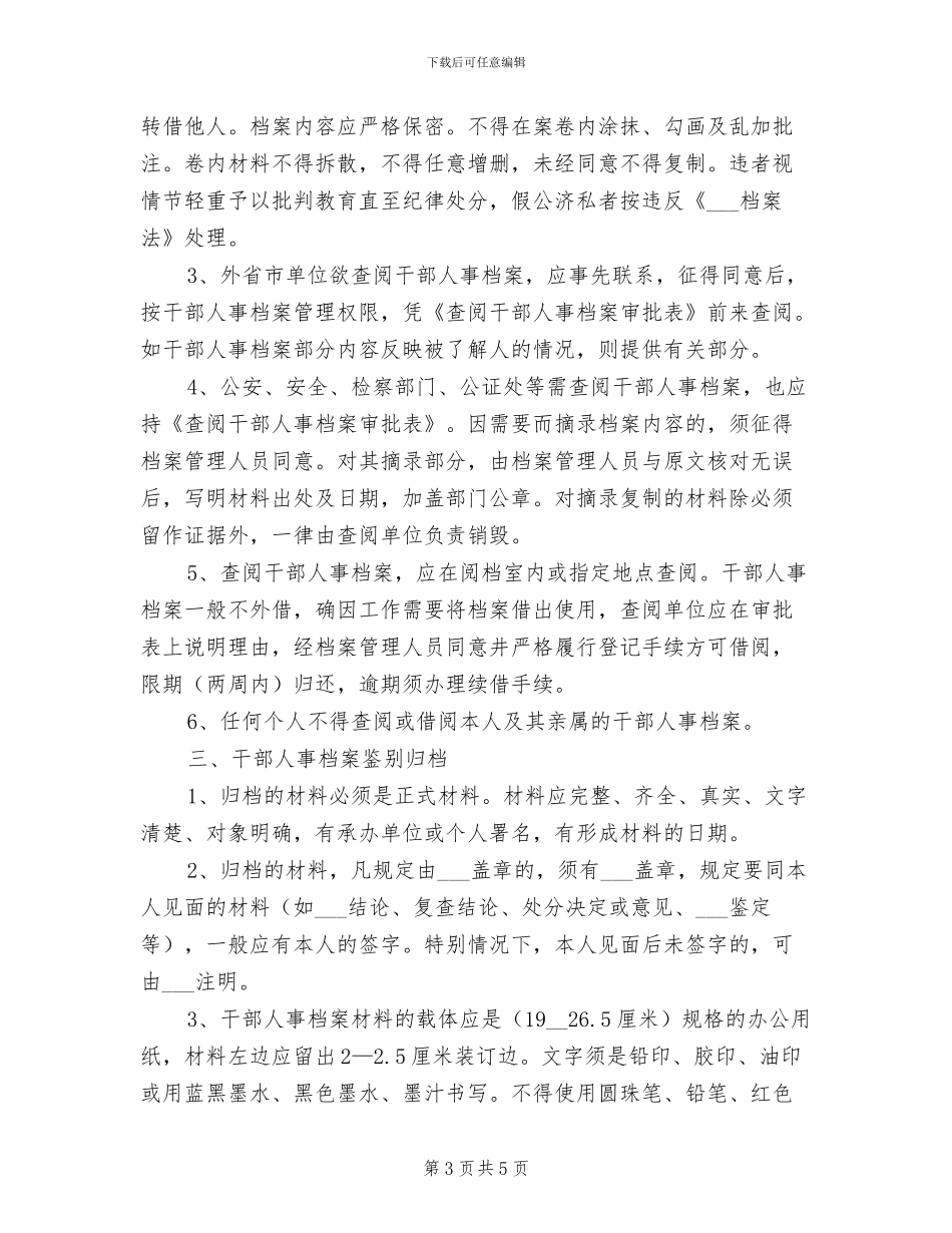 2024年人事档案管理制度范文_第3页