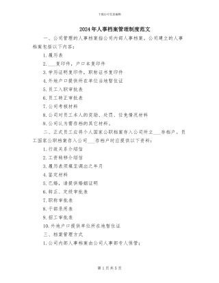 2024年人事档案管理制度范文