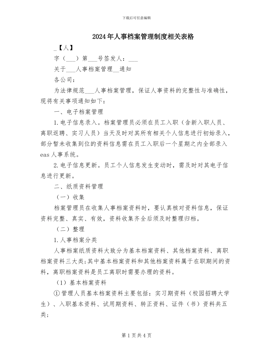2024年人事档案管理制度相关表格_第1页