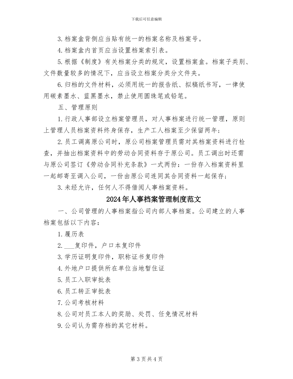 2024年人事档案管理制度相关表格_第3页