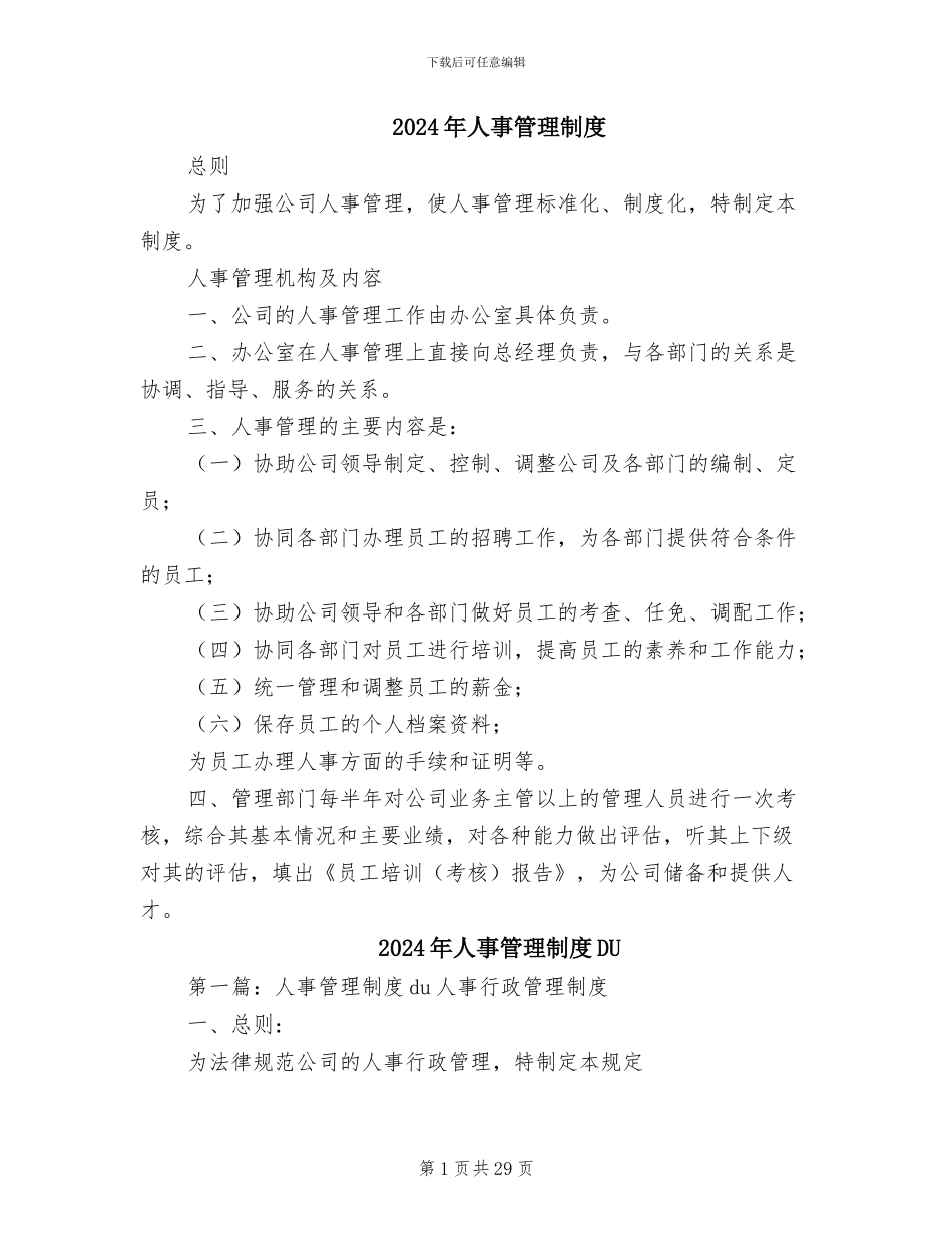 2024年人事管理制度_第1页