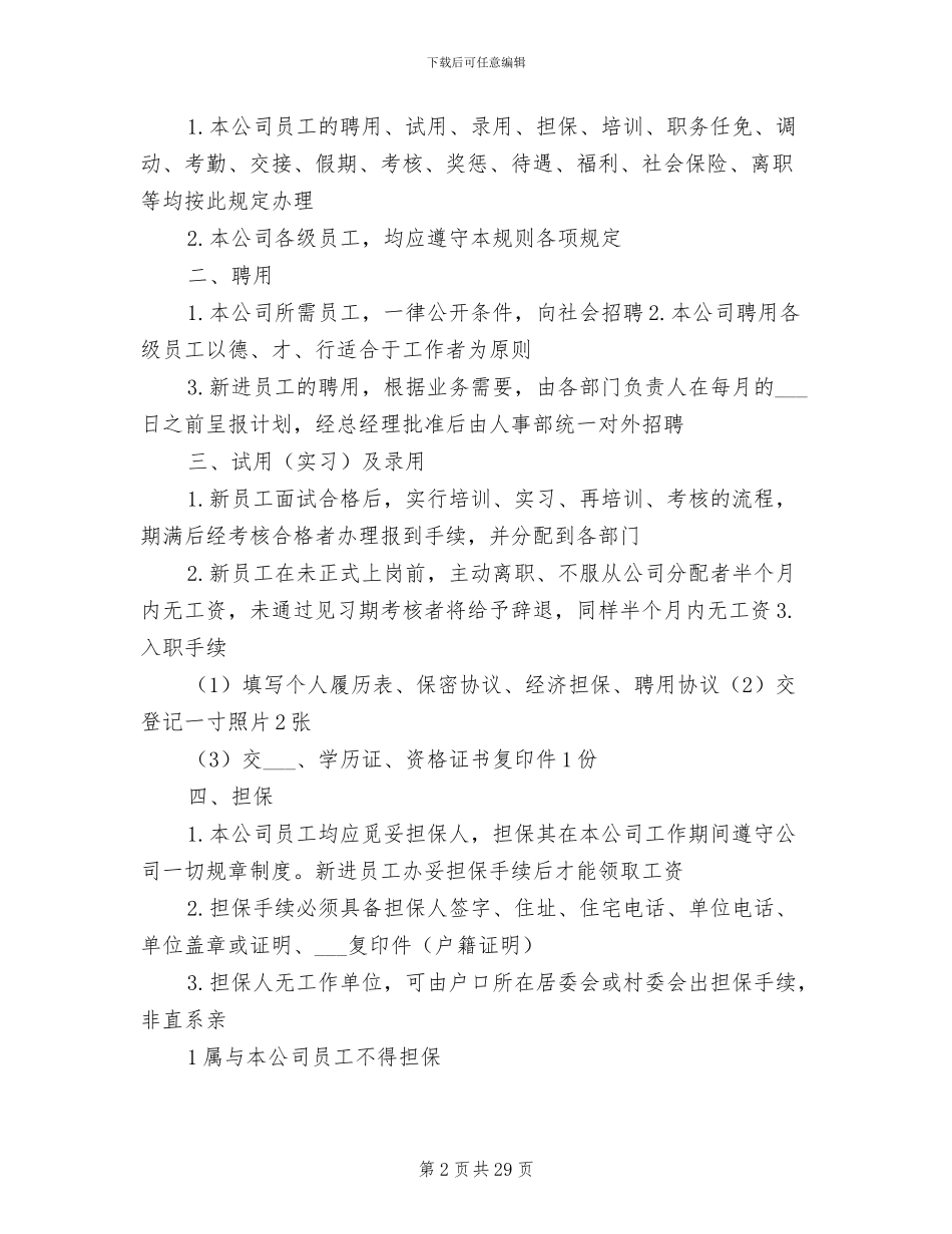 2024年人事管理制度_第2页