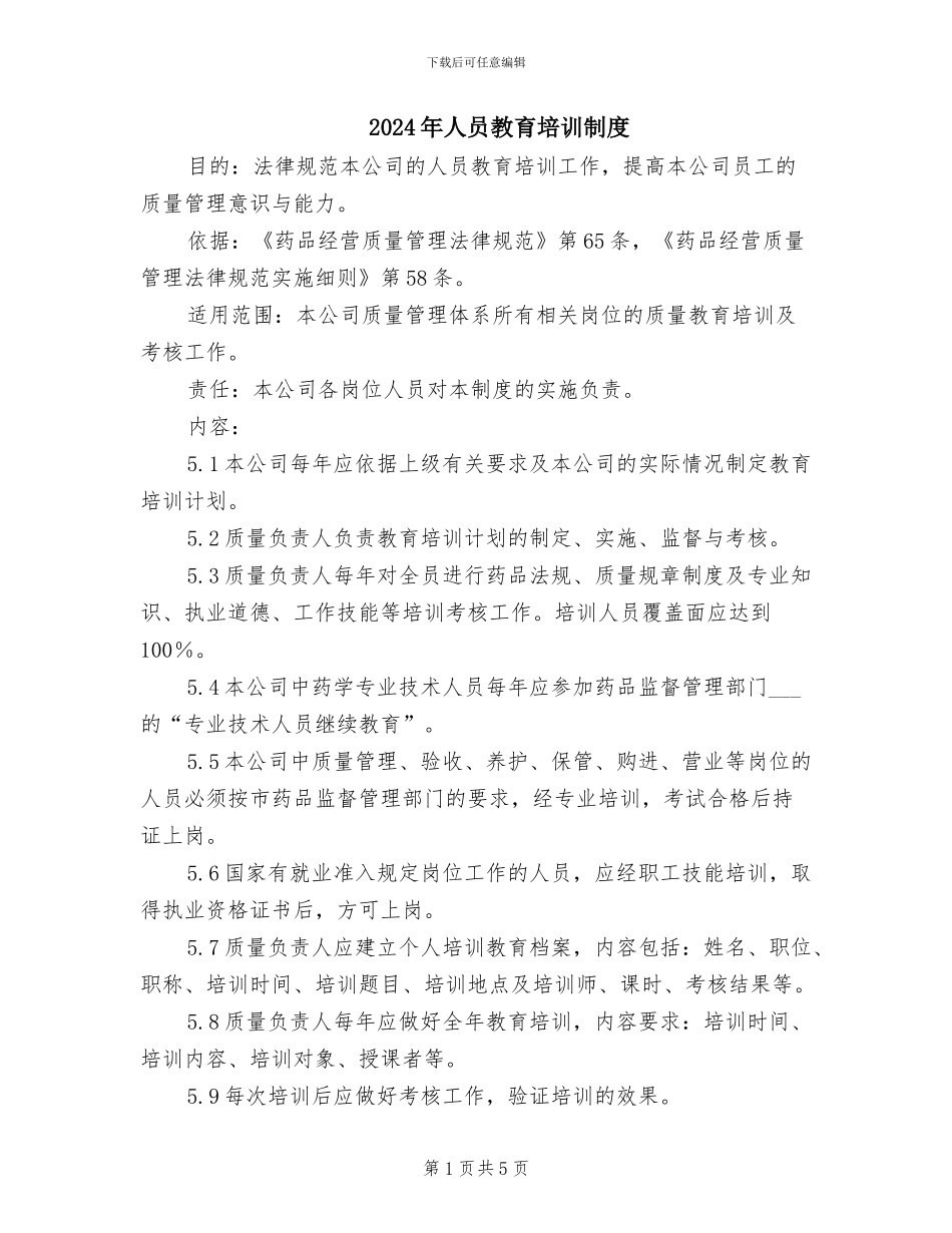 2024年人员教育培训制度_第1页