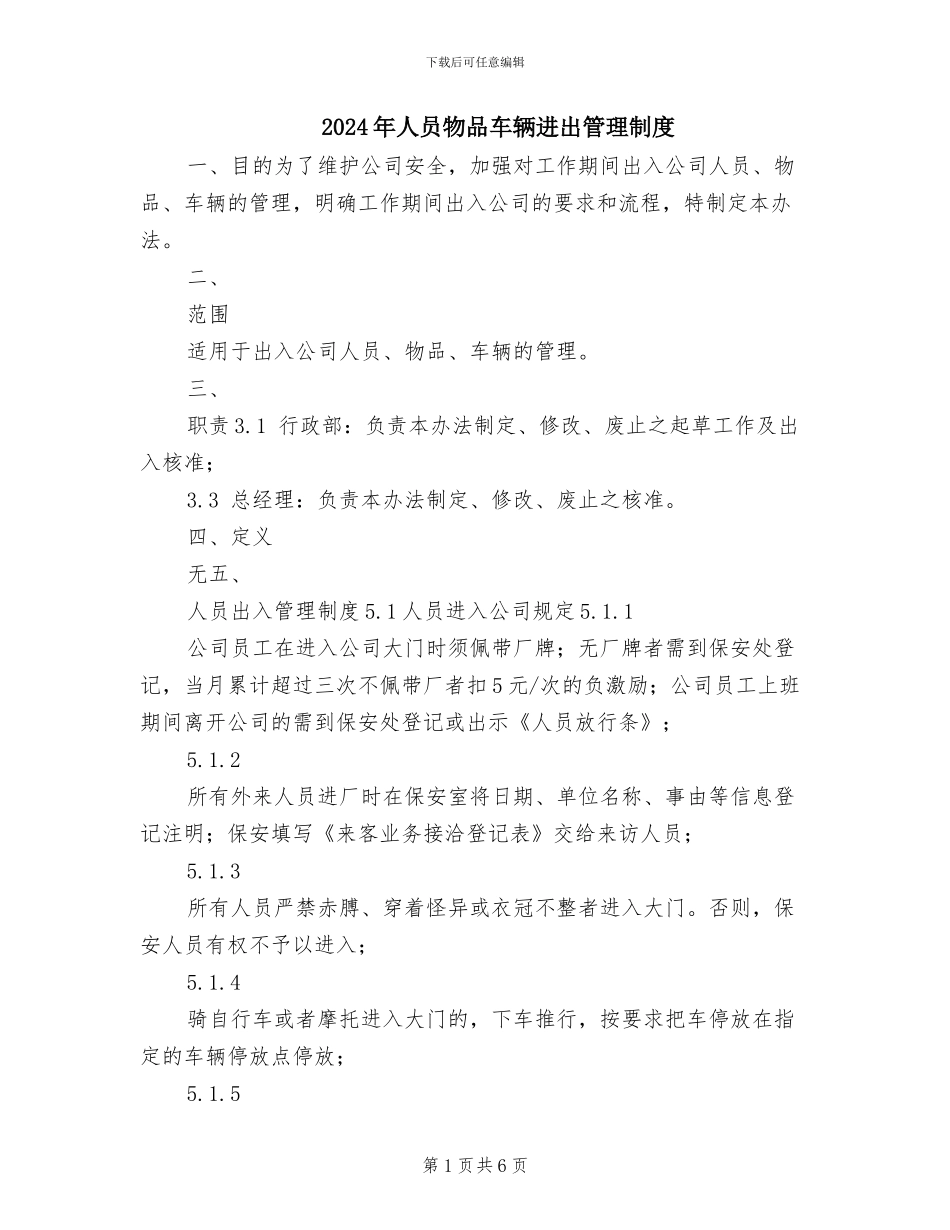 2024年人员物品车辆进出管理制度_第1页