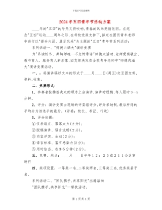 2024年五四青年节活动方案(2篇)