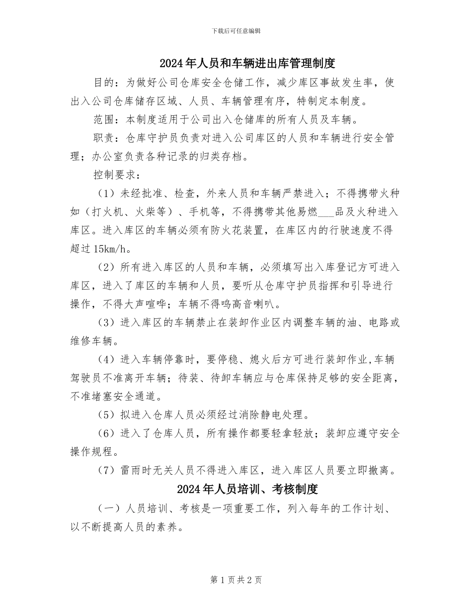 2024年人员和车辆进出库管理制度_第1页