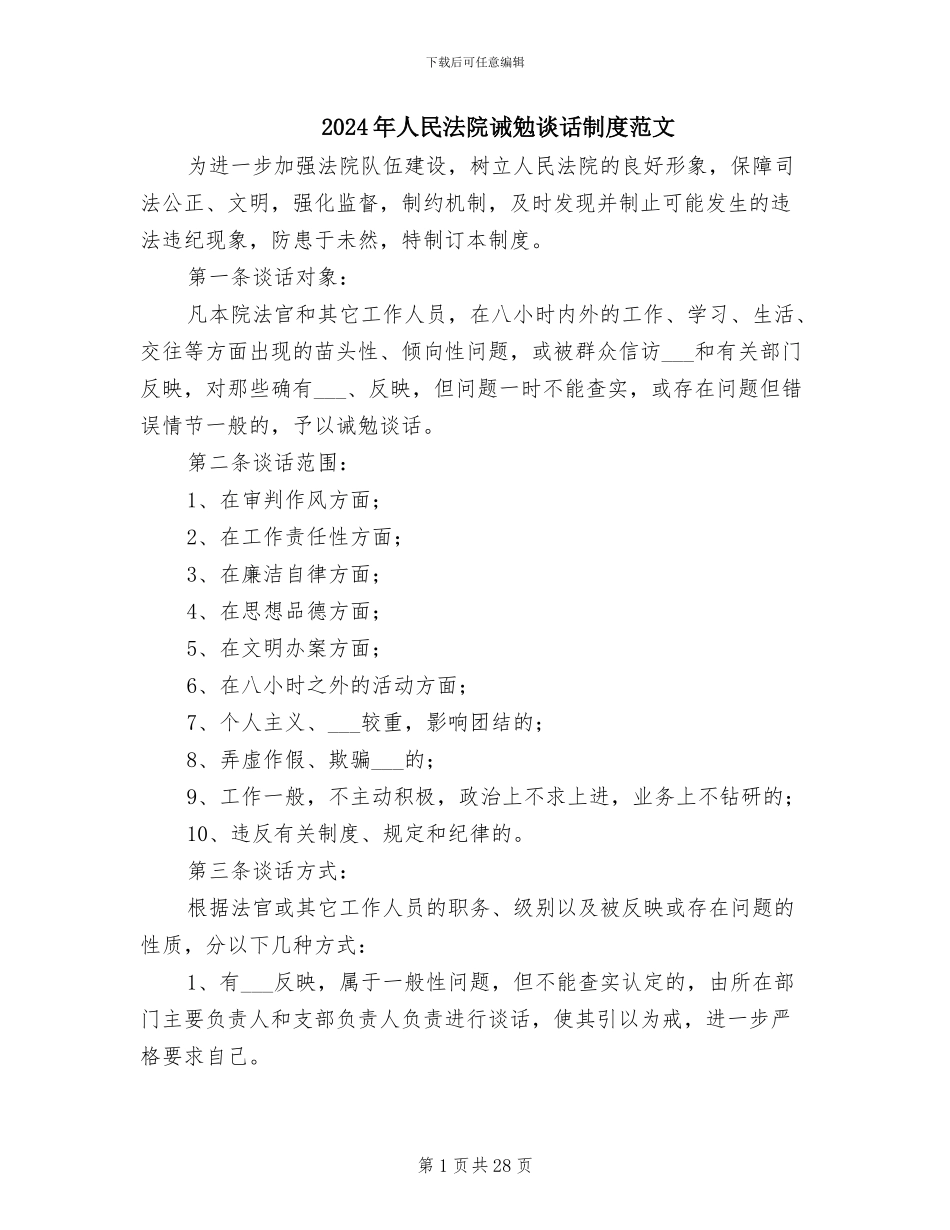 2024年人民法院诫勉谈话制度范文_第1页