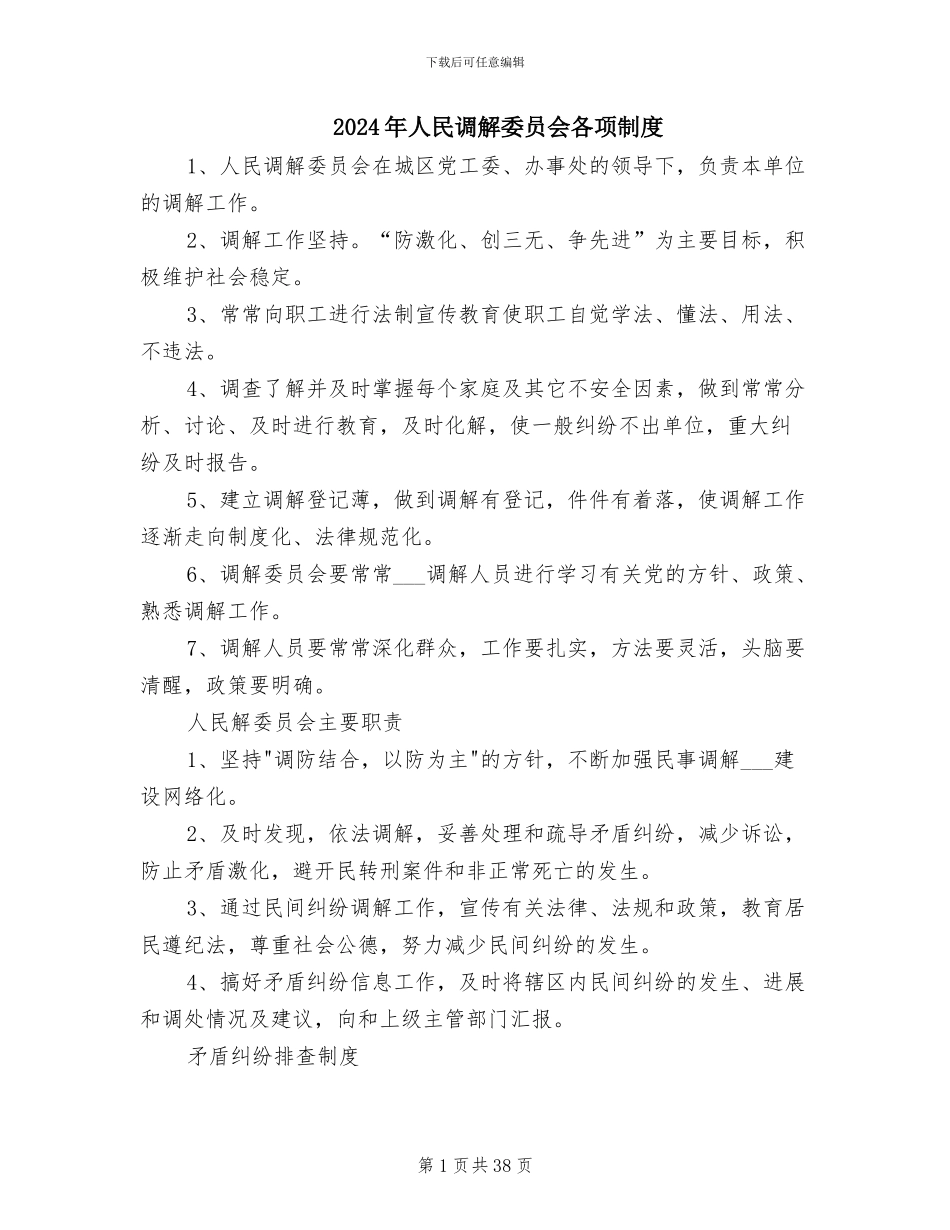2024年人民调解委员会各项制度_第1页