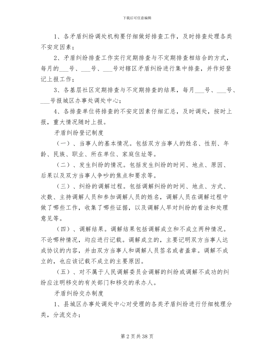 2024年人民调解委员会各项制度_第2页