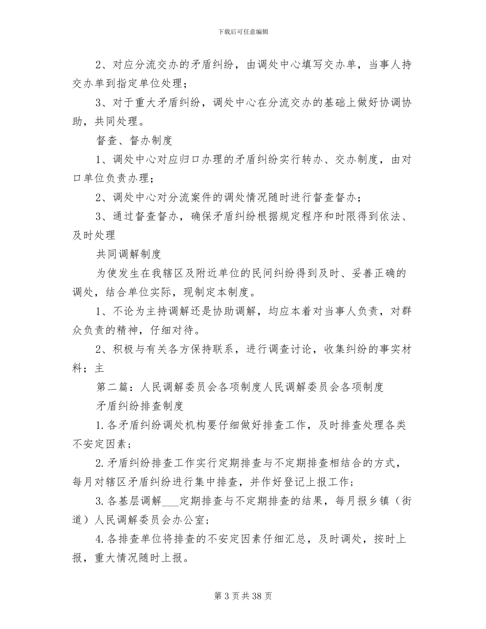 2024年人民调解委员会各项制度_第3页