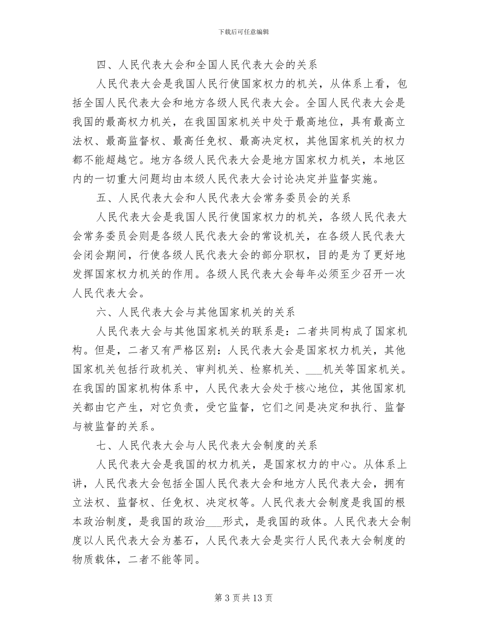 2024年人民代表大会制度范文_第3页