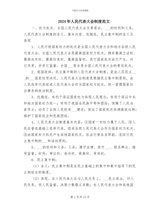 2024年人民代表大会制度范文