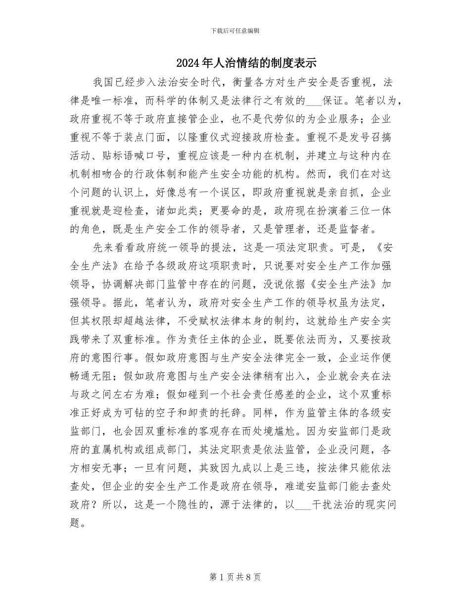 2024年人治情结的制度表示_第1页