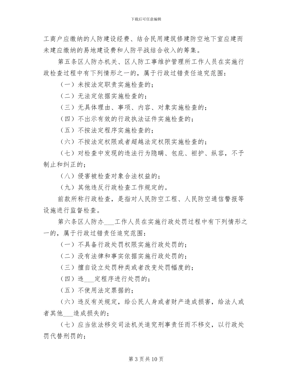 2024年人防办行政执法过错追究管理制度_第3页